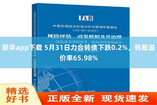 联华app下载 5月31日力合转债下跌0.2%，转股溢价率65.98%