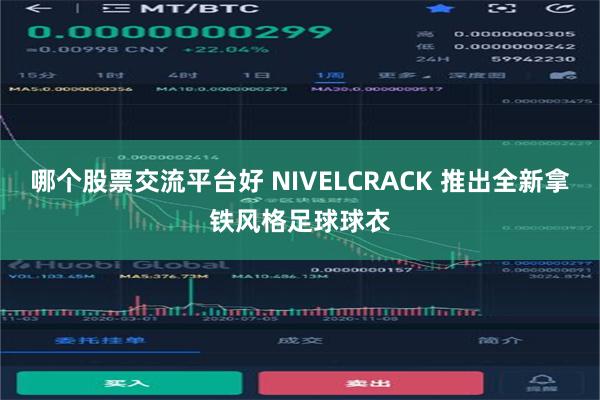 哪个股票交流平台好 NIVELCRACK 推出全新拿铁风格足球球衣