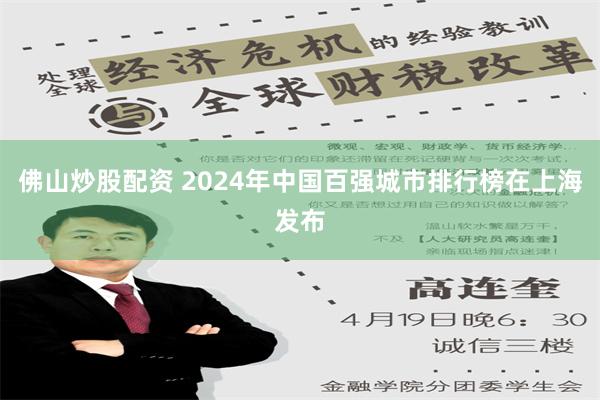 佛山炒股配资 2024年中国百强城市排行榜在上海发布