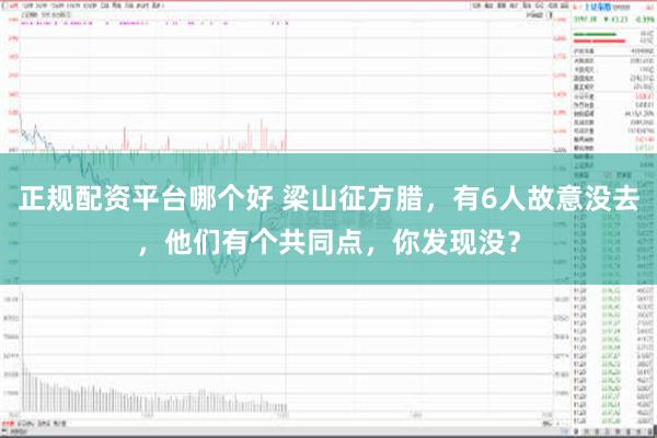 正规配资平台哪个好 梁山征方腊，有6人故意没去，他们有个共同点，你发现没？