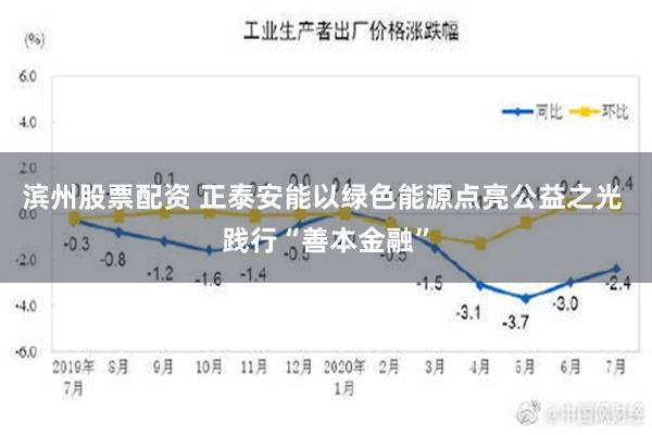 滨州股票配资 正泰安能以绿色能源点亮公益之光 践行“善本金融”