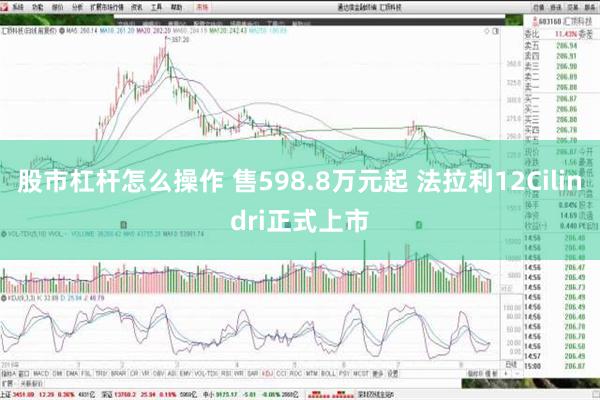 股市杠杆怎么操作 售598.8万元起 法拉利12Cilindri正式上市