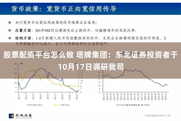 股票配资平台怎么做 塔牌集团：东北证券投资者于10月17日调研我司