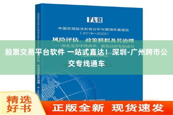 股票交易平台软件 一站式直达！深圳-广州跨市公交专线通车