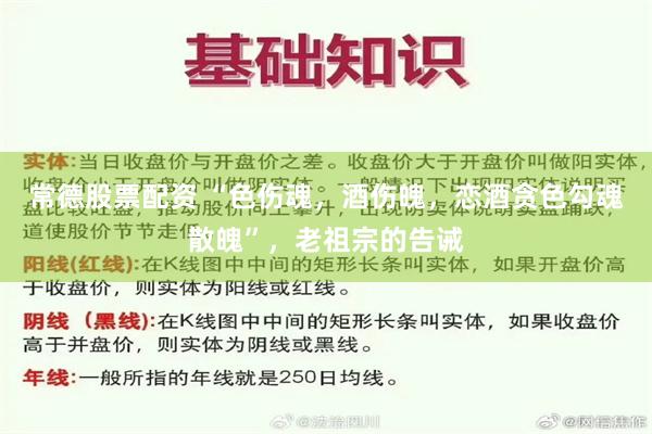 常德股票配资 “色伤魂，酒伤魄，恋酒贪色勾魂散魄”，老祖宗的告诫