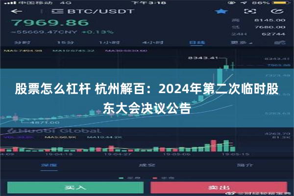 股票怎么杠杆 杭州解百：2024年第二次临时股东大会决议公告