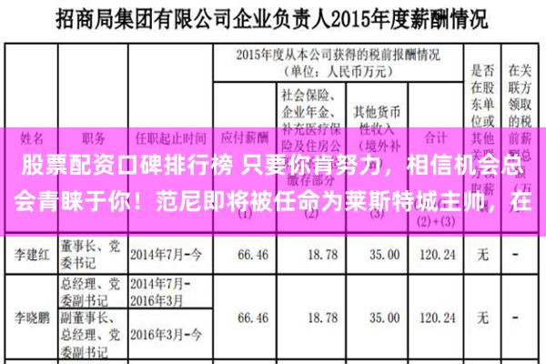 股票配资口碑排行榜 只要你肯努力，相信机会总会青睐于你！范尼即将被任命为莱斯特城主帅，在