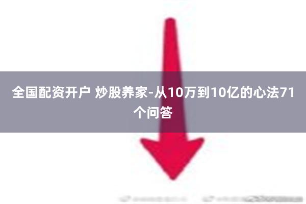 全国配资开户 炒股养家-从10万到10亿的心法71个问答